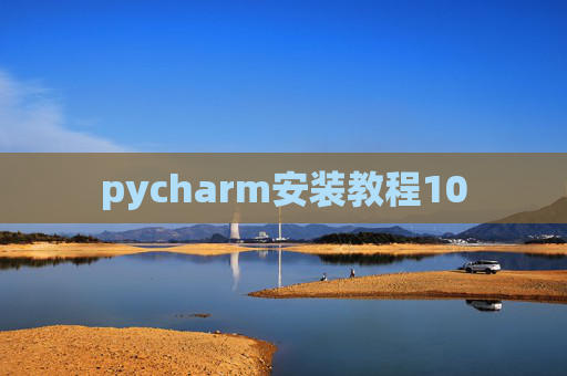 pycharm安装教程10 pycharm安装教程10