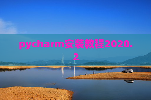 pycharm安装教程2020.2