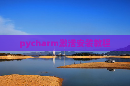pycharm激活安装教程