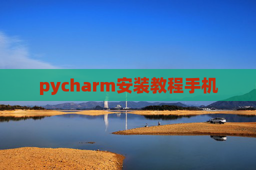 pycharm安装教程手机