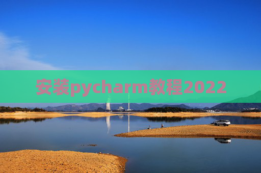 安装pycharm教程2022