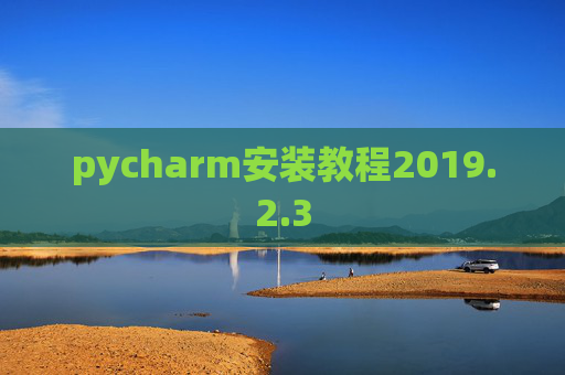 pycharm安装教程2019.2.3